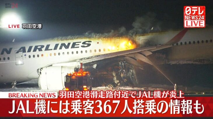 羽田空港で火災　JALと海保の航空機衝突