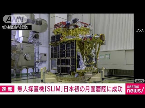 【日本月面着陸】JAXAの小型月着陸実証機「SLIM」が驚異の誉れ！世界で5か国目の月面着陸成功！