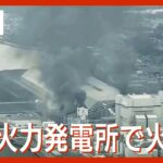 JERA 武豊火力発電所で爆発&火事