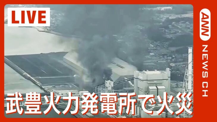 JERA 武豊火力発電所で爆発&火事