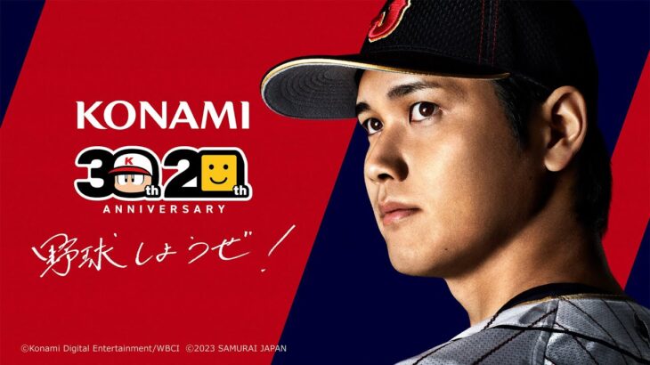 「KONAMI野球ゲームのアンバサダーとして大谷翔平選手が就任！」大谷選手は「ワールドシリーズで勝つことが一番の目標」