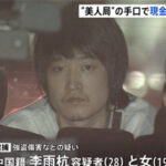 【東京】「よく俺の彼女と寝れたな」美人局強盗、20代男性を監禁し5000万円支払いを要求か　中国籍の男(28)と女(19)逮捕