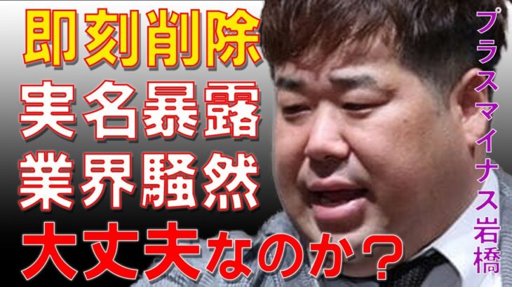 【話題】プラスマイナス岩橋がX社で受けたパワハラ被害を告発‼ 衝撃の真相が明らかに⁉