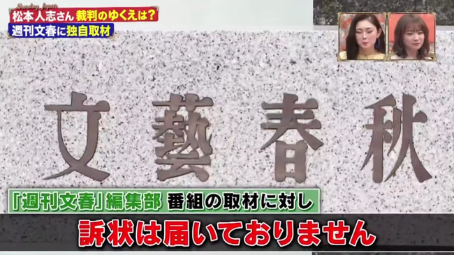 【悲報】 文藝春秋「松本人志さんからの訴状？未だに届いてませんけど😅」