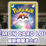 ポケモンカード公認ラウンジ「POKEMON CARD LOUNGE」最新情報まとめ