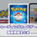 『ポケモントレーディングカードゲームポケット』最新情報まとめ【ポケポケ】