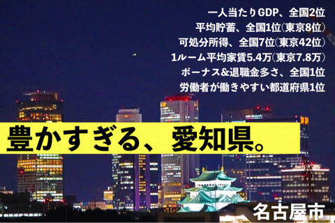 【緊急】愛知県、やばい「一人当たりGDP全国2位」「可処分所得全国7位」「ボーナス・退職金全国1位」