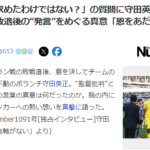 日本代表MF守田英正さん、アジア杯敗退後の“発言”を訂正ｗｗｗｗｗｗ
