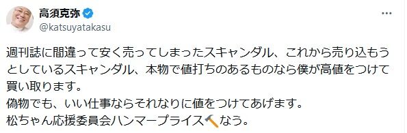 高須克弥氏が週刊誌へのタレコミを高値買い取り宣言　松本人志「応援委員会」名乗る