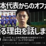 【悲報】レオザフットボール「僕がサッカー日本代表の分析官就任を断る理由」・・