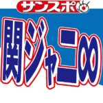 「関ジャニ∞最後の日」がトレンド入り　グループは２月４日改名へ