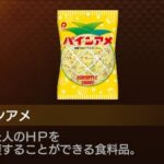 JRPG特有の「ダメージ受けた…せや！ベリー食べたろ！！」の精神