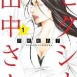 「セクシー田中さん」元漫画編集者が原作者の無念代弁「“恋愛ヤッホー”にするわけにはいかないと」「組織が理解できていたのか」