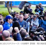 【MLB】大谷翔平を囲む「すごい数の報道陣」 約70人集結　キャンプ初日で“異次元の注目”