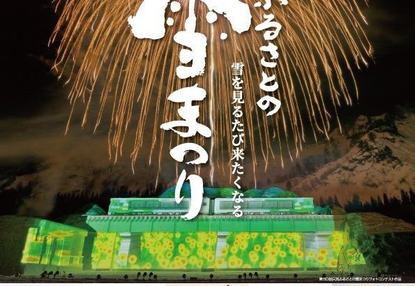 【冬の花火】福島：冬の花火が輝く！「只見ふるさとの雪まつり」福島県只見町の冬イベントを紹介します。開催時：2月9日～