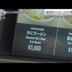 【悲報】ニセコのラーメン3800円　もうお前らはニセコに行けない