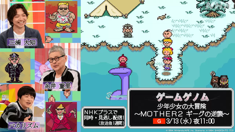 『MOTHER2』を特集するNHK「ゲームゲノム」が3月13日に放送決定、糸井重里氏も出演