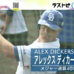 中日・立浪監督「ディッカーソン（新外人・外野手）が良いんだよなぁ」