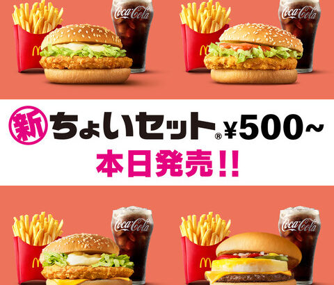 【画像あり】マクドナルド、度重なる値上げに配慮し1コインから食べられるセットメニューを発表
