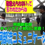 【動画あり】巨人・秋広さん、ガチで阿部監督にタメ口・・・。