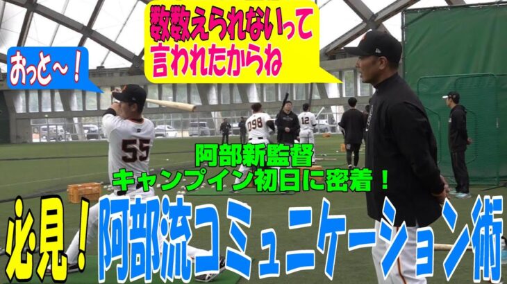 【動画あり】巨人・秋広さん、ガチで阿部監督にタメ口・・・。