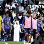 【悲報】史上最強のサッカー日本代表、アジアカップ30年間ワーストタイのベスト8で終了