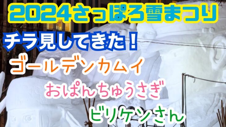 【冬の祭り】北海道：ファン必見！札幌雪まつりにてゴールデンカムイのキャラクターが生き生きと蘇る大雪像の魅力