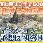 進化する北広島　マンションの完成予想図初公開！　ボールパークの10年間の経済効果は道内全体で1兆2000億円、北広島市だけで約5000億円