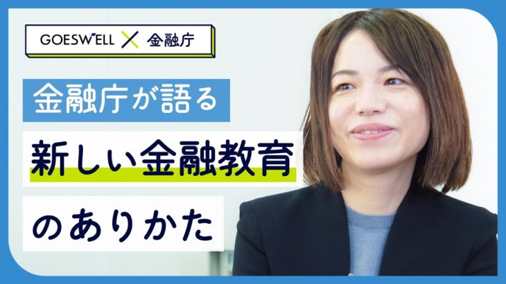 【注目】学校や職場に専門講師を派遣して金融教育の普及を目指す新組織が設立へ‼