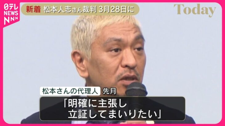 【注目】松本人志さん、ついに名誉毀損で訴訟を起こす‼ 3月28日に第1回口頭弁論開始‼