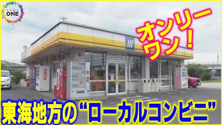 【疑問】東海地方のローカルコンビニが注目される理由とは？