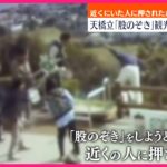 【日本三景】これほどの事故初めて？天橋立での悪ふざけが招いた悲劇