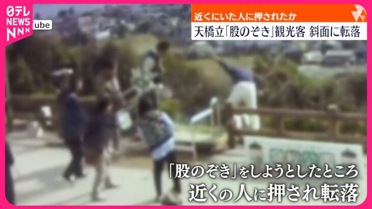 【日本三景】これほどの事故初めて？天橋立での悪ふざけが招いた悲劇