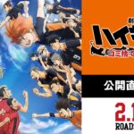 【朗報】劇場版「ハイキュー!! ゴミ捨て場の決戦」、ぶっちぎりの初登場1位！！3日間で興収22億円突破！！