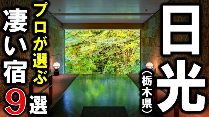 【経済】値下げや期間延長も効果薄？栃木県の豪華ツアーが外国人富裕層に不人気な理由とは？