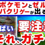 ポケモン新作の情報大公開！パルワールドの影響でプレイ画像は非公開！？