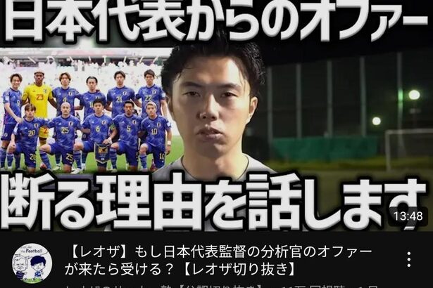 【悲報】YouTubeで有名なサッカー戦術家レオザフットボール、日本代表入りを断ってしまうｗｗｗｗｗｗｗｗｗ