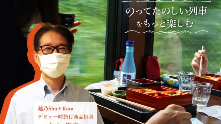 【最高のお休み】列車ビュッフェ【越乃Shu＊Kura】JR東日本「酒と濃いめ料理と共に、列車ビュッフェを楽しむ」