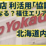 札幌ドーム近くのイトーヨーカドー、9月に閉店決定