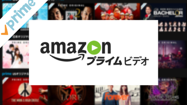Amazonプライムビデオで映画ウォッチパーティするぞｗｗ「家で過ごす時間も充実させる！Amazonプライムビデオの映画ウォッチパーティのオススメ映画作品」