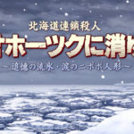 【注目作】リメイク版「オホーツクに消ゆ」2024年夏発売 堀井雄二監修の新ストーリーも収録 ←これ歓喜してるの俺だけ？