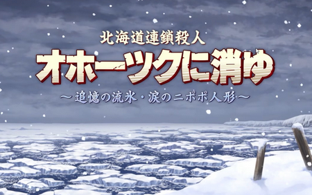 【注目作】リメイク版「オホーツクに消ゆ」2024年夏発売 堀井雄二監修の新ストーリーも収録 ←これ歓喜してるの俺だけ？