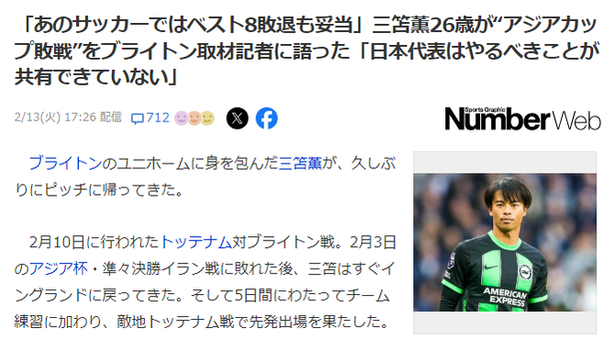 三笘薫さん「あのサッカーではベスト8敗退も妥当」「日本代表はやるべきことが共有できていない」