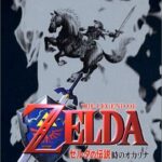 ぶっちゃけ『ゼルダの伝説』って64の時のオカリナがなかったらここまで人気になってなかったよな🤔