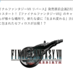 【朗報】スクエニ、FF7リバースの発売カウントダウンTVCMを7夜連続で放映へ！