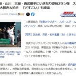山川穂高が西武相手にホームラン打って「どすこいポーズ」を披露した記事でヤフコメが大荒れ