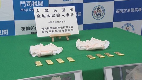 【福岡】金の地金8枚(3760万円相当)をナプキンに隠して空港の税関検査へ…韓国籍の女2人が職員に見つかり逮捕