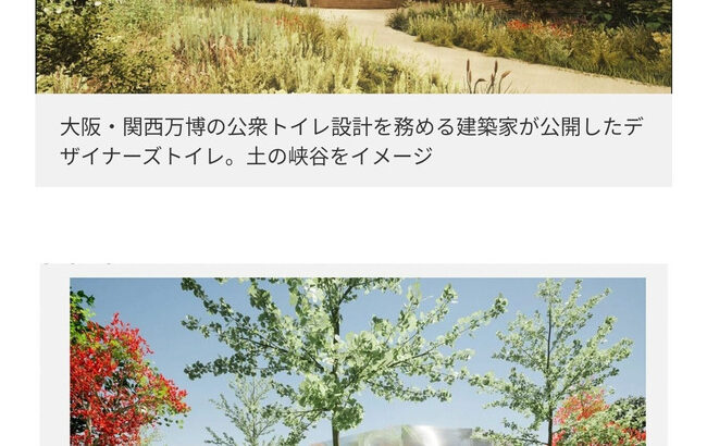 大阪万博の2億円トイレの完成図、公開！ｗ