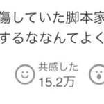 「セクシー田中さん」に関するヤフコメ、1つのコメントのいいねが15万を超える