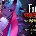 【Fate Samurai Remnant】伊吹童子と巴比倫弐屋（ばびろにや）の若旦那が操作可能になる『Fate Samurai Remnant』の追加コンテンツ配信。